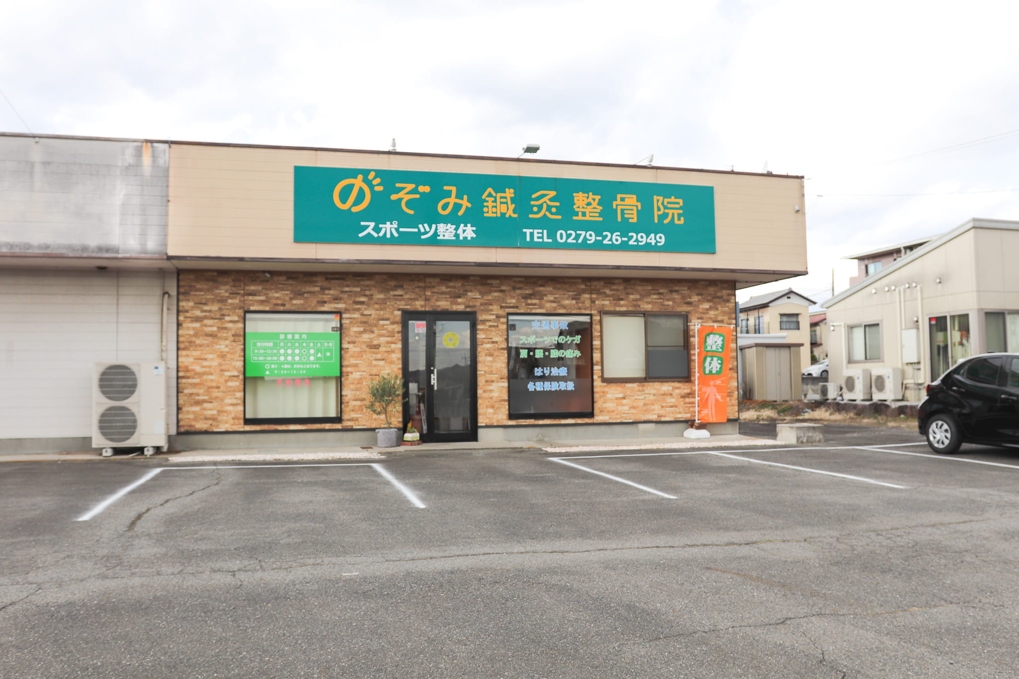 吉岡町のぞみ鍼灸整骨院の外観