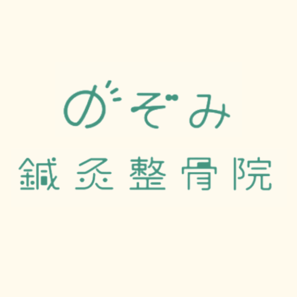 のぞみ鍼灸整骨院