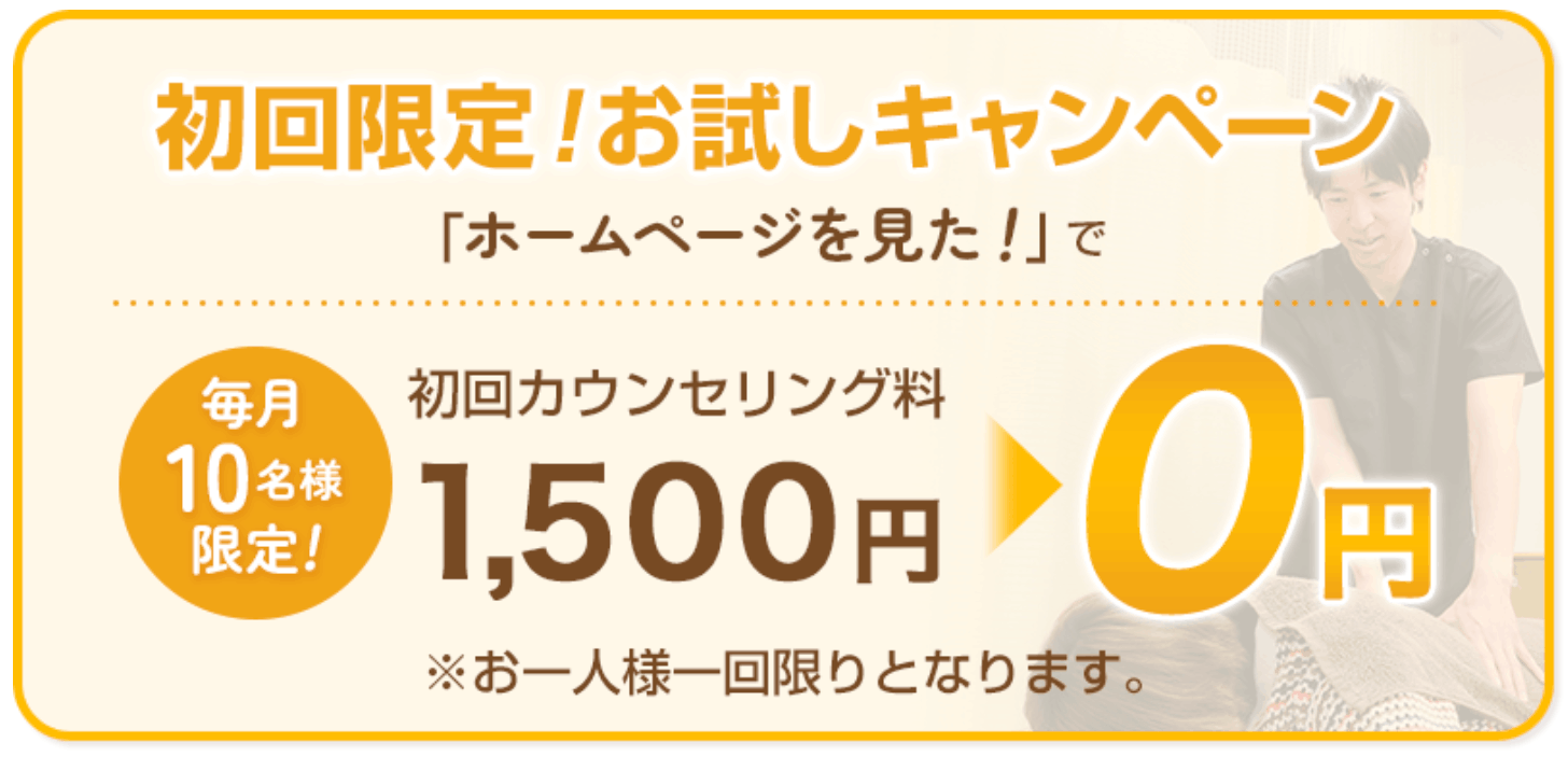 のぞみ鍼灸整骨院の初回キャンペーン