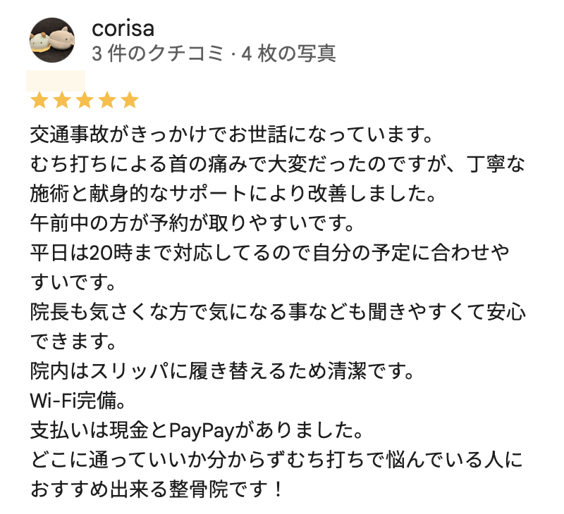 交通事故で通院した患者からの評判