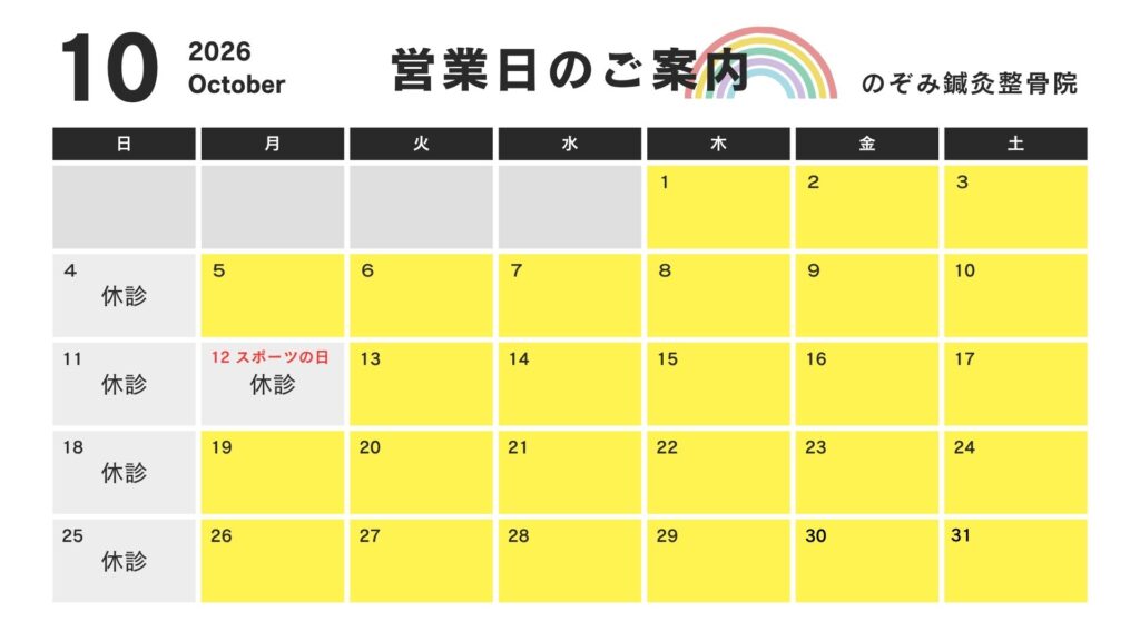 のぞみ鍼灸整骨院営業日のご案内