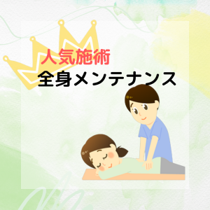 整体 | 吉岡町のぞみ鍼灸整骨院